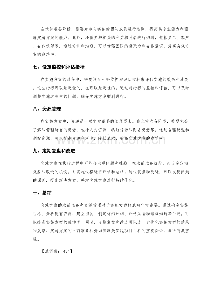 实施方案的术前准备和资源管理.docx_第2页