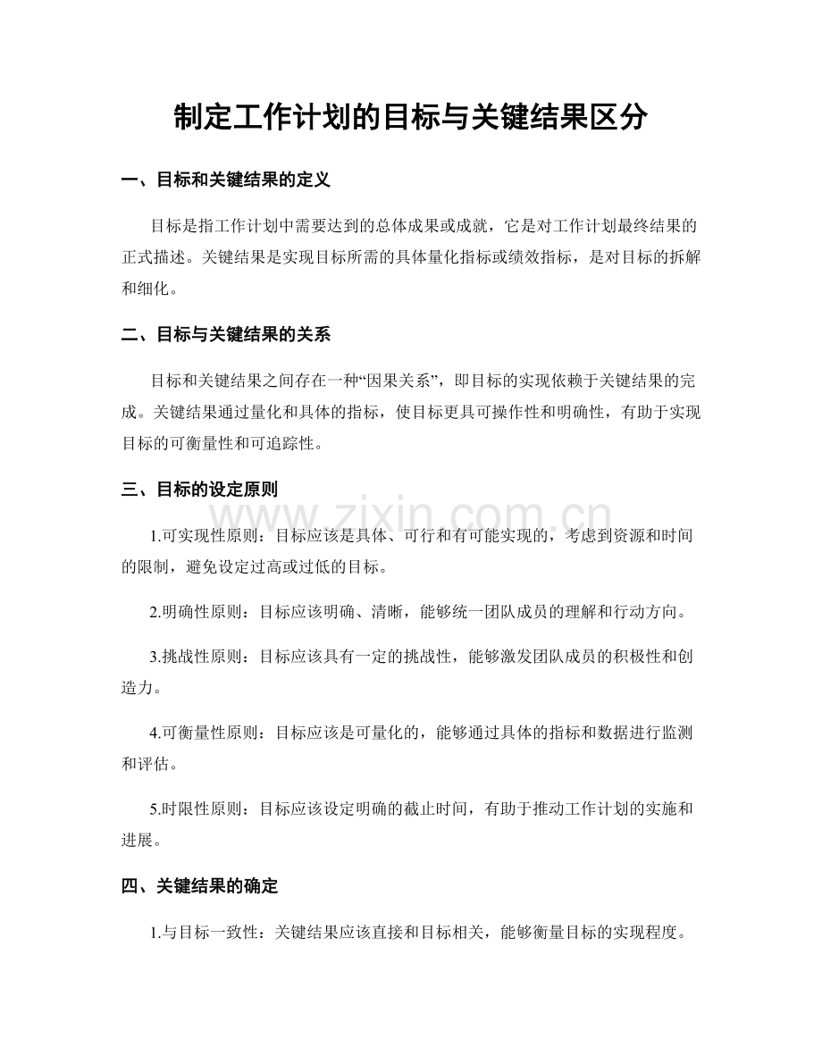 制定工作计划的目标与关键结果区分.docx_第1页