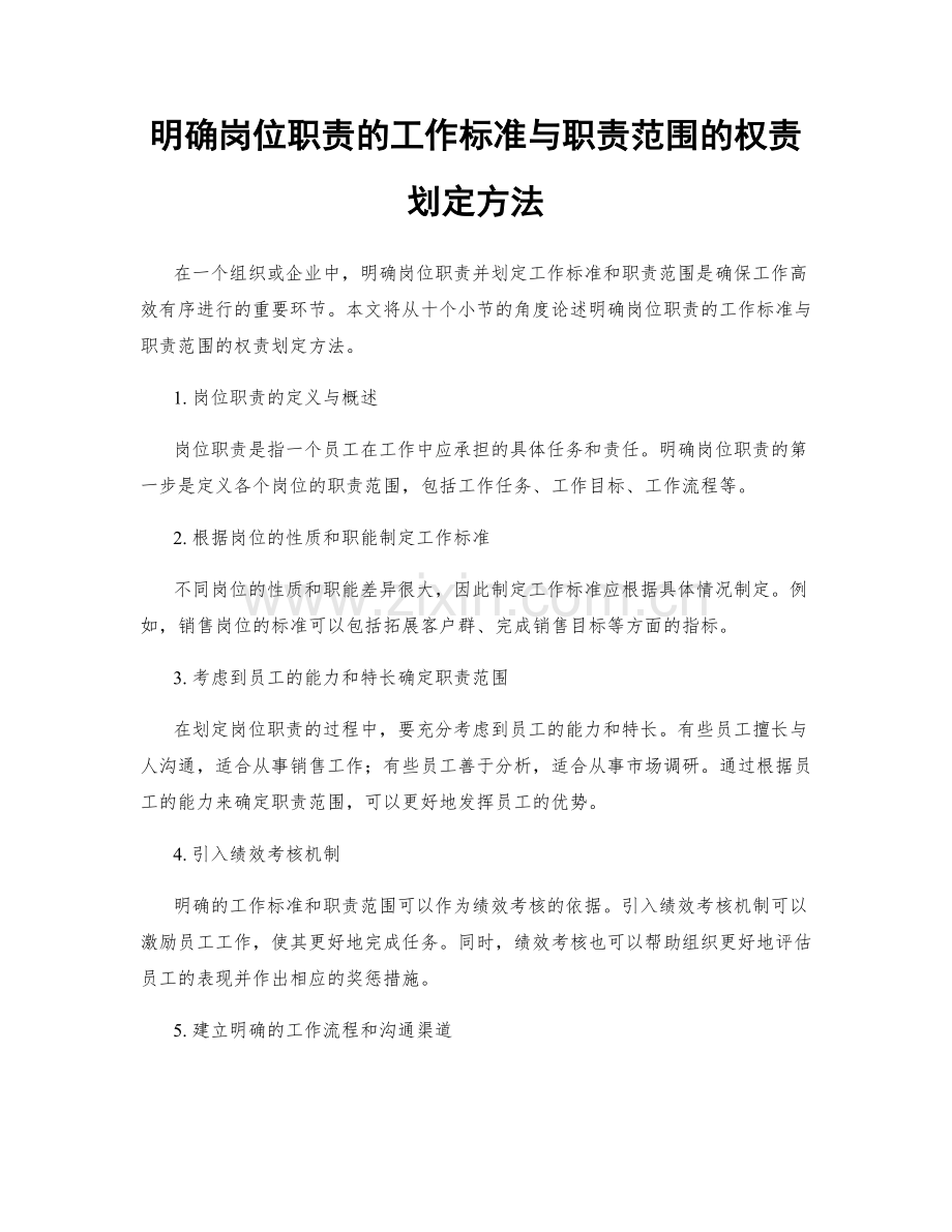 明确岗位职责的工作标准与职责范围的权责划定方法.docx_第1页