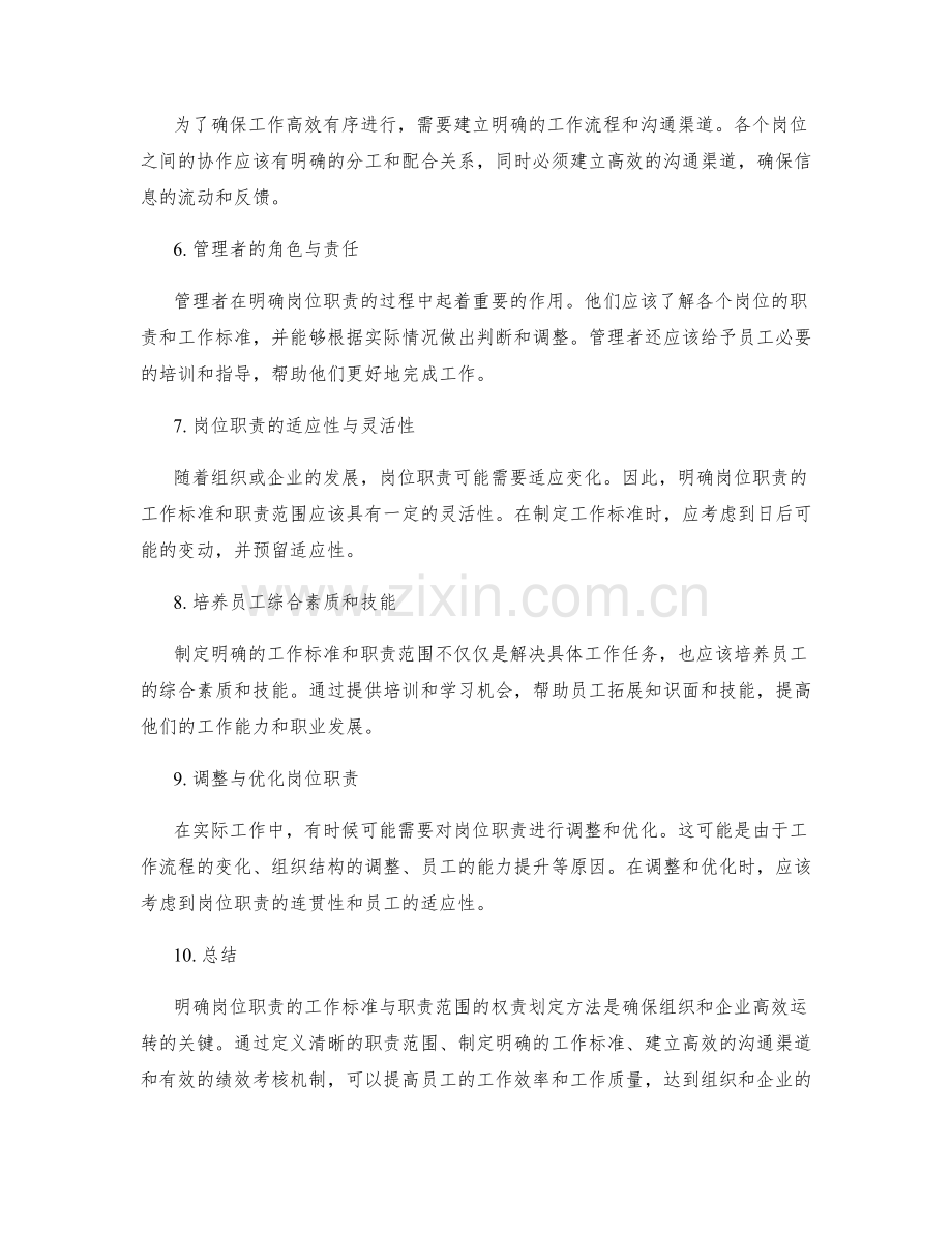 明确岗位职责的工作标准与职责范围的权责划定方法.docx_第2页