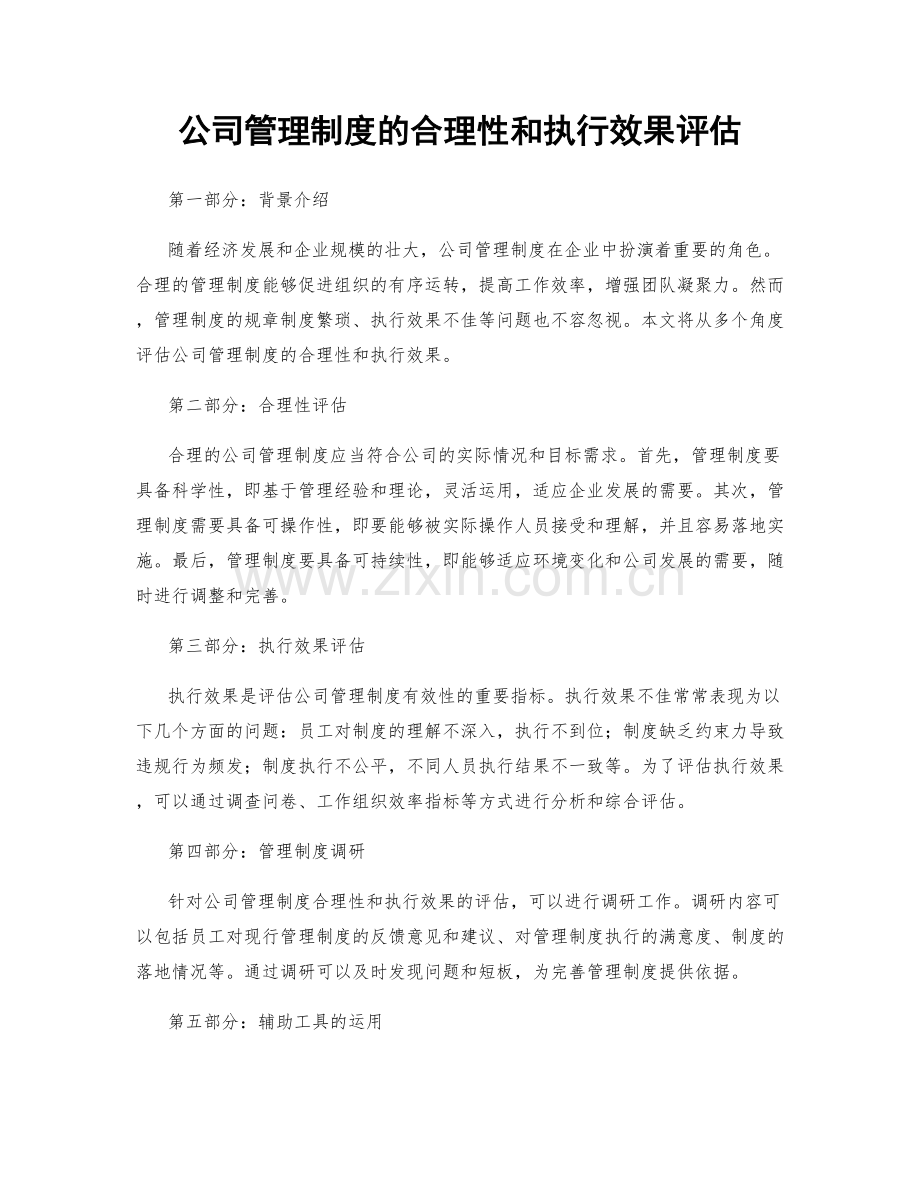 公司管理制度的合理性和执行效果评估.docx_第1页