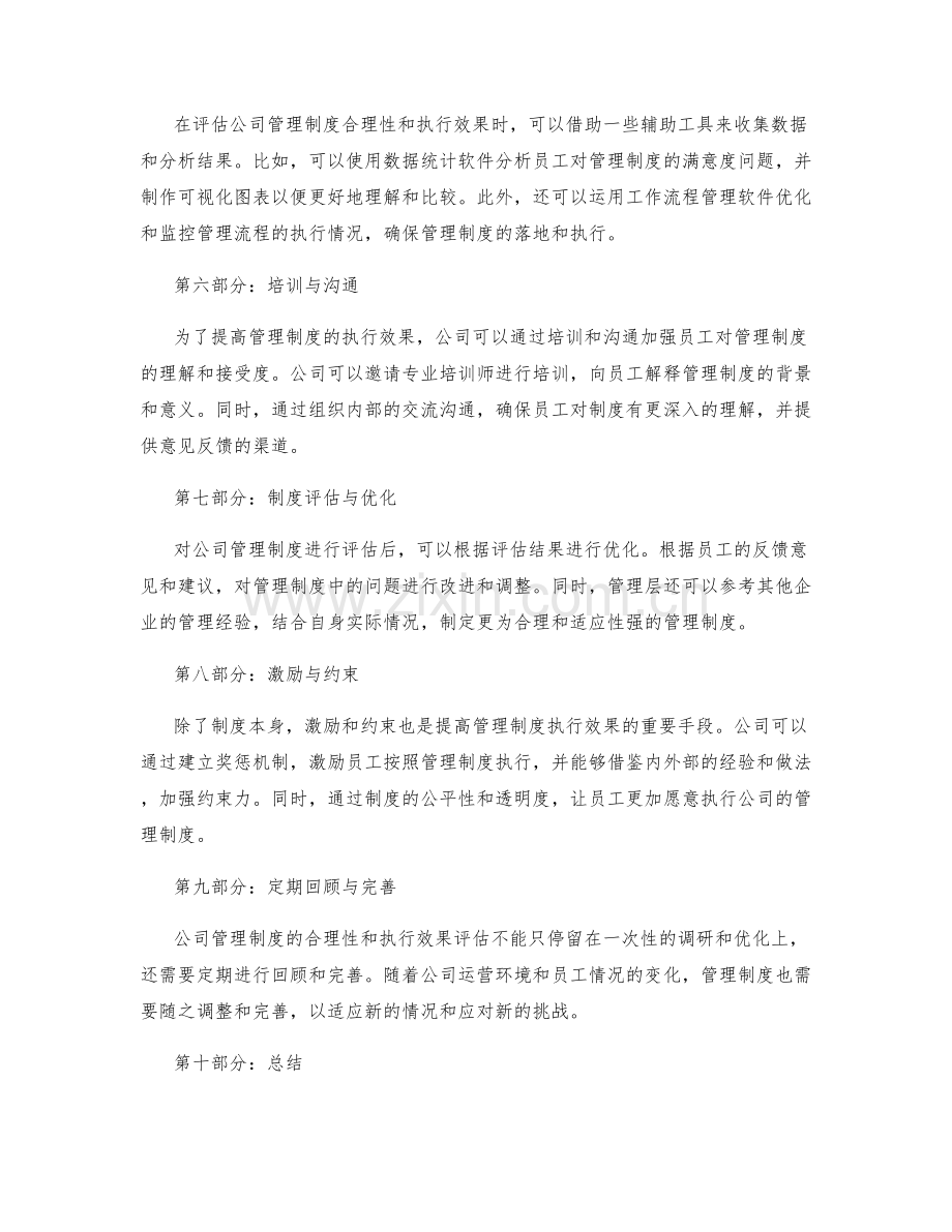 公司管理制度的合理性和执行效果评估.docx_第2页