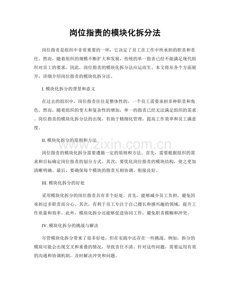 岗位指责的模块化拆分法.docx_第1页