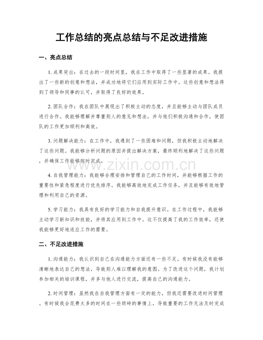 工作总结的亮点总结与不足改进措施.docx_第1页