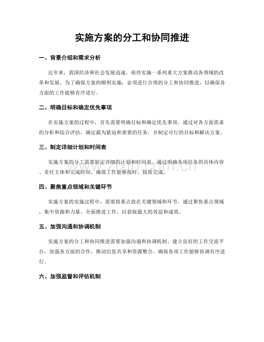 实施方案的分工和协同推进.docx_第1页