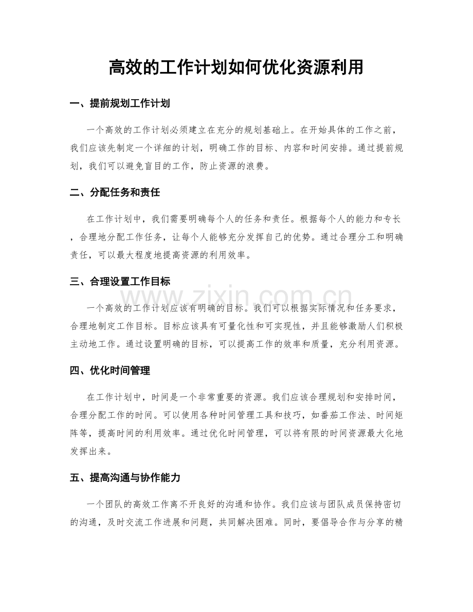 高效的工作计划如何优化资源利用.docx_第1页