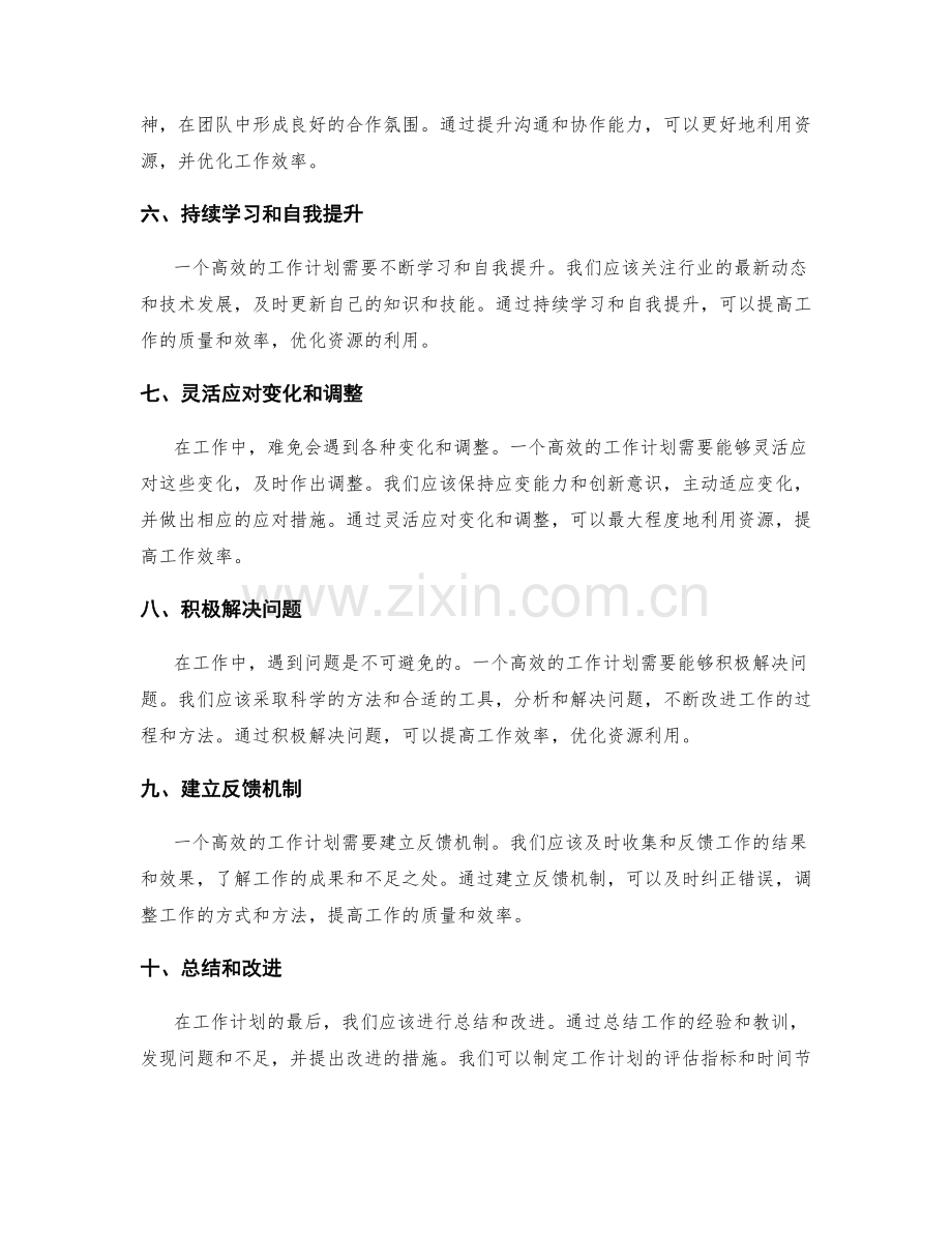 高效的工作计划如何优化资源利用.docx_第2页