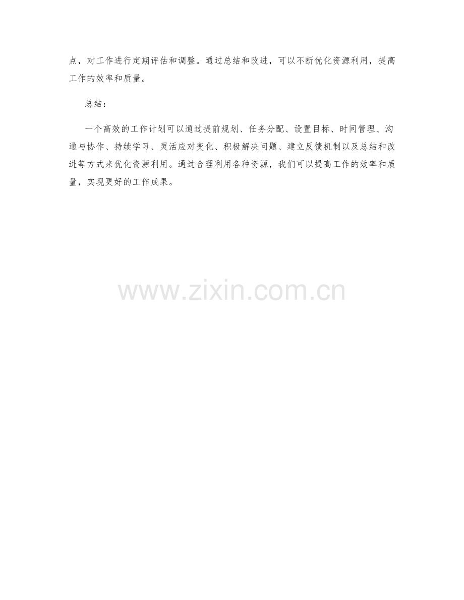 高效的工作计划如何优化资源利用.docx_第3页