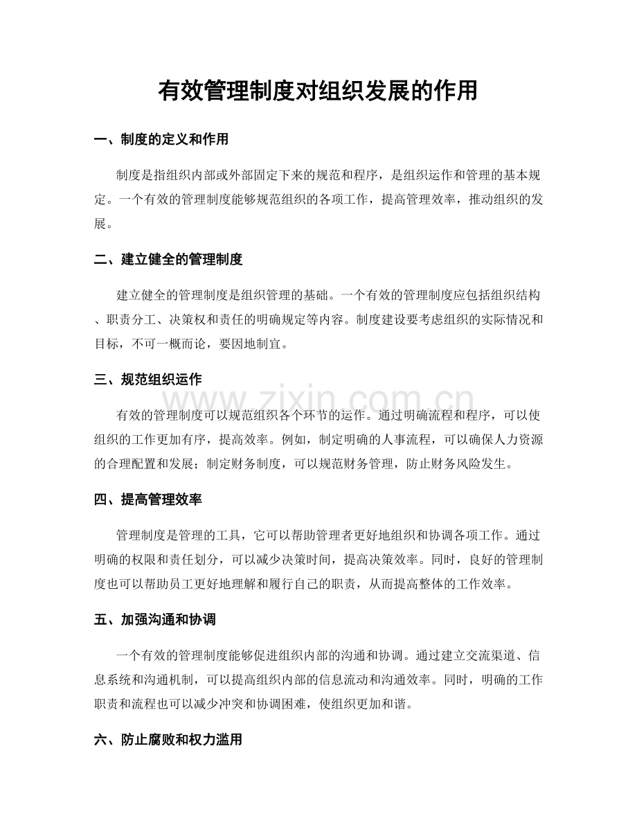 有效管理制度对组织发展的作用.docx_第1页