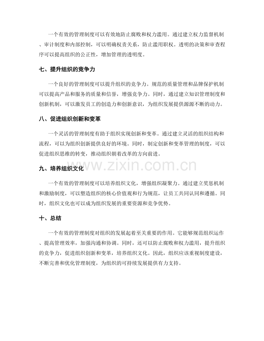 有效管理制度对组织发展的作用.docx_第2页