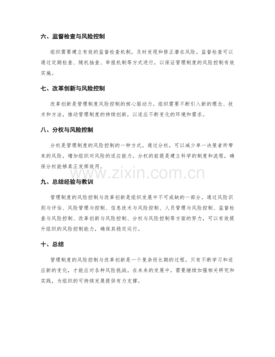 管理制度的风险控制与改革创新.docx_第2页