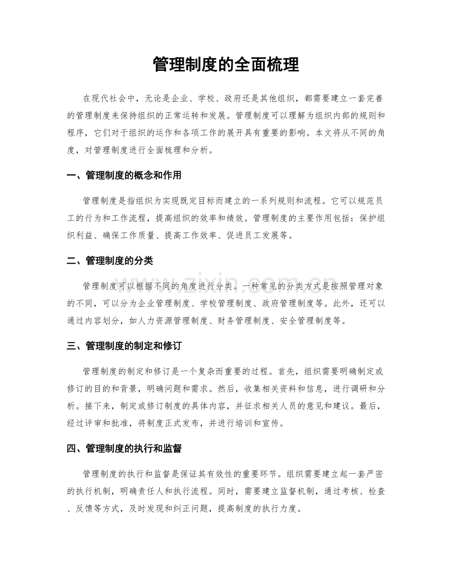 管理制度的全面梳理.docx_第1页