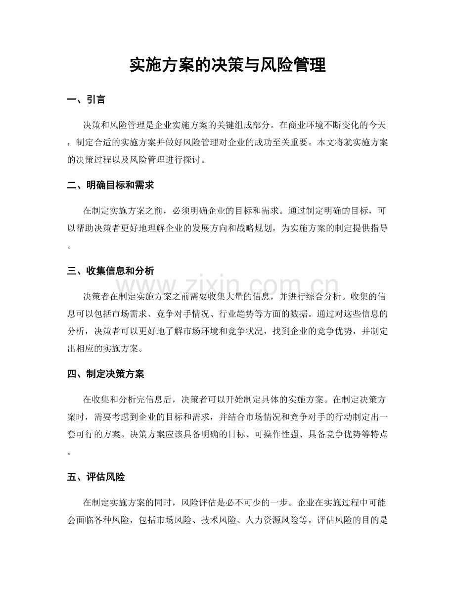 实施方案的决策与风险管理.docx_第1页