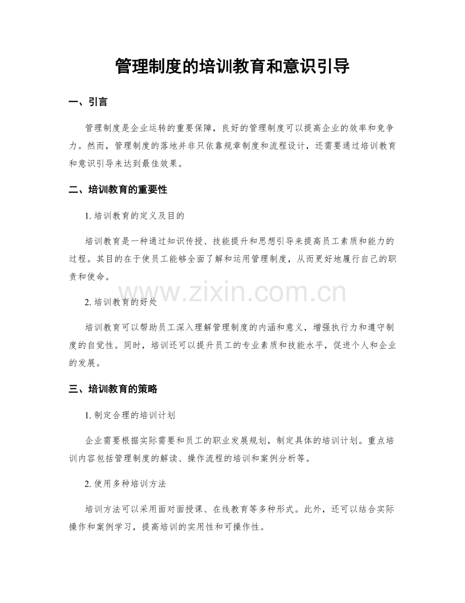 管理制度的培训教育和意识引导.docx_第1页