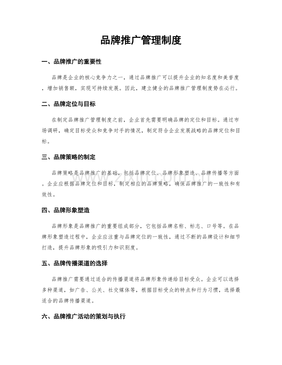 品牌推广管理制度.docx_第1页