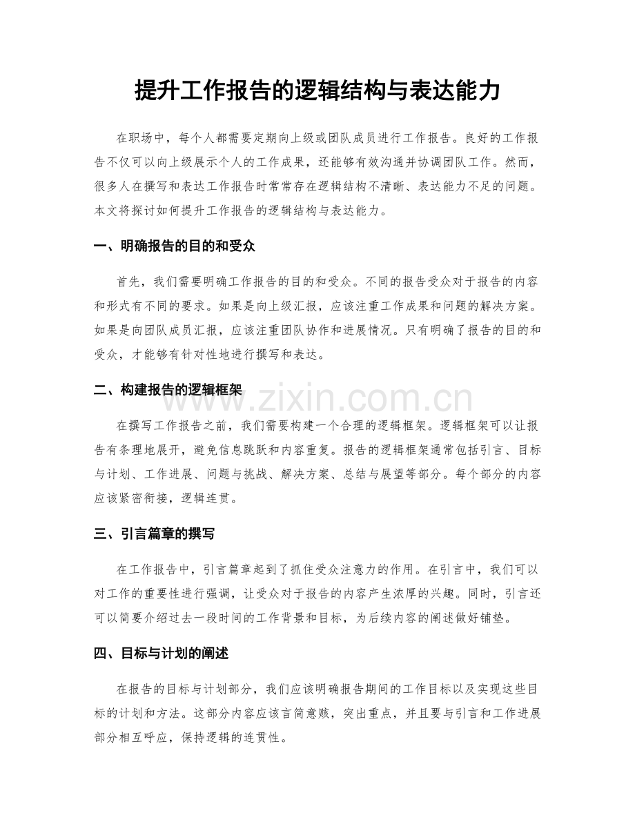 提升工作报告的逻辑结构与表达能力.docx_第1页