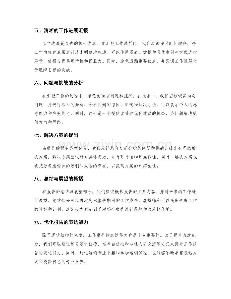 提升工作报告的逻辑结构与表达能力.docx_第2页