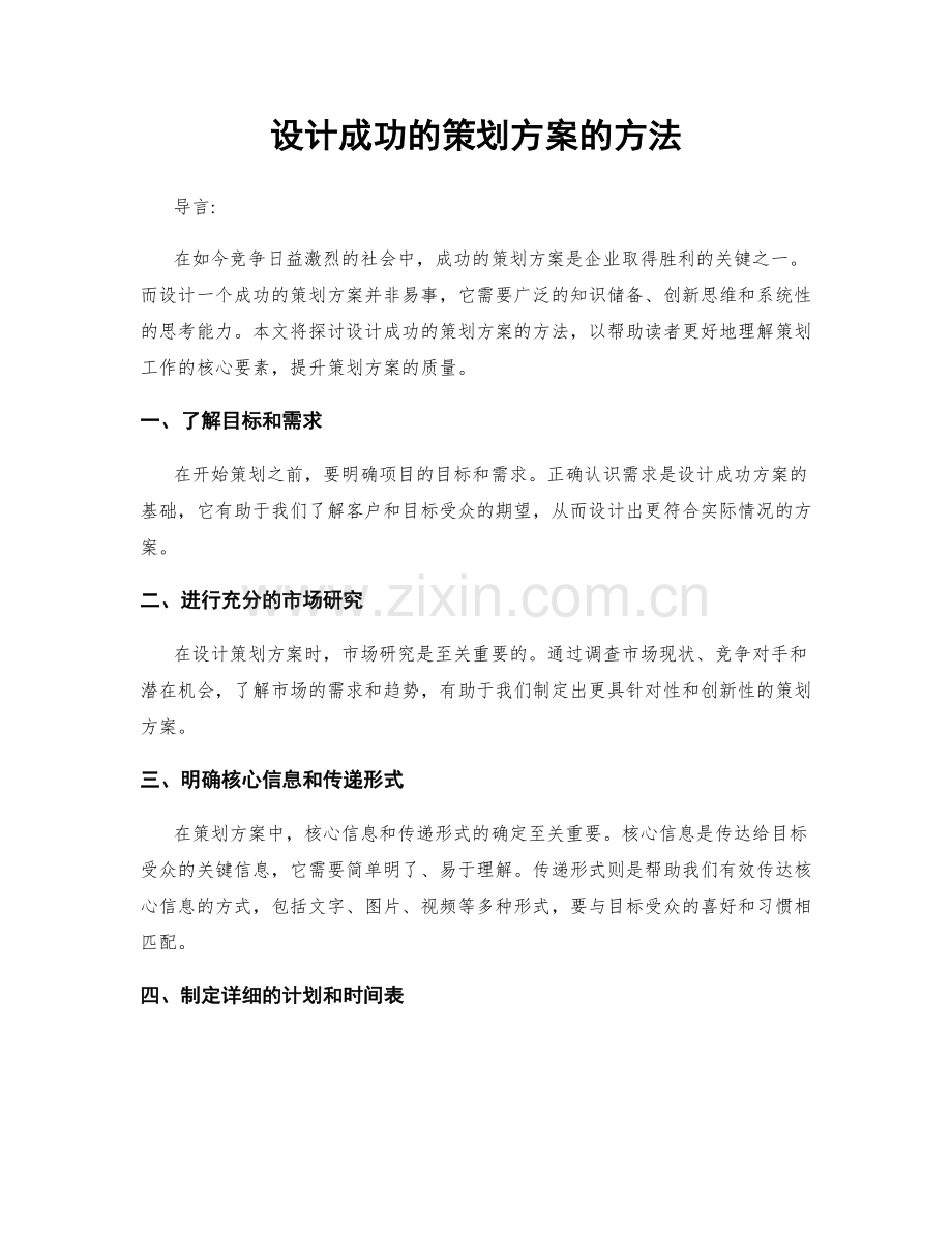 设计成功的策划方案的方法.docx_第1页