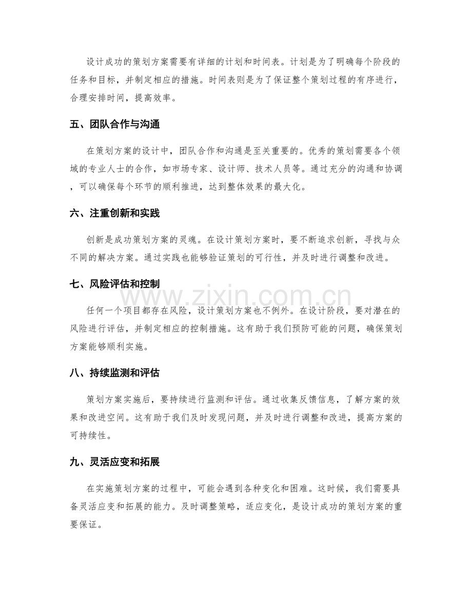 设计成功的策划方案的方法.docx_第2页