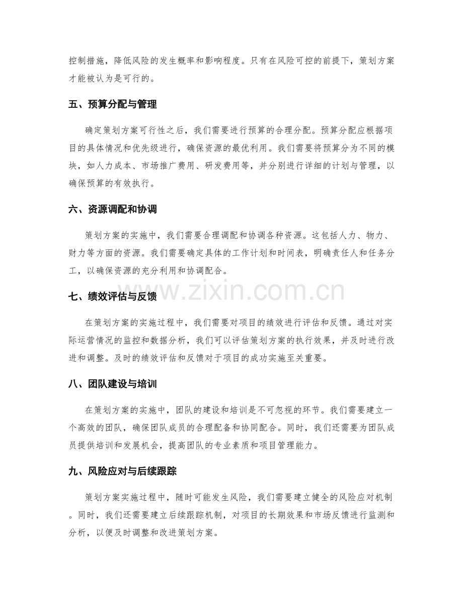 策划方案的可行性研究和预算分配.docx_第2页