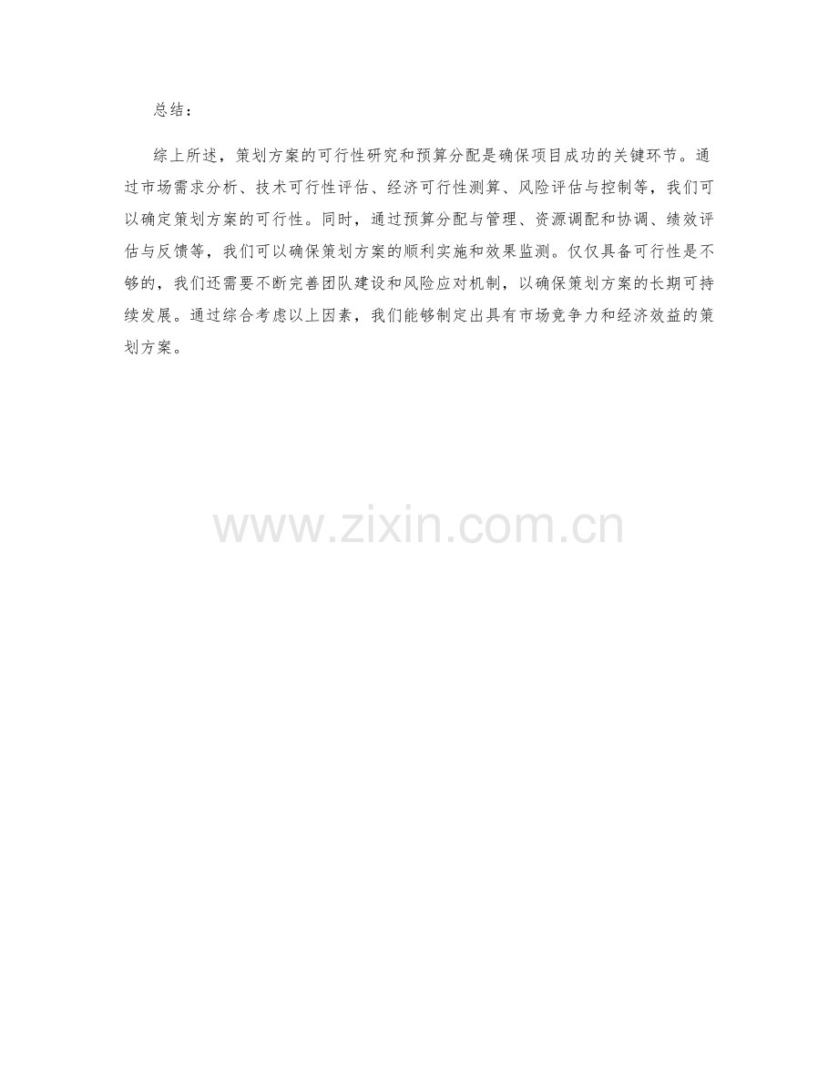 策划方案的可行性研究和预算分配.docx_第3页