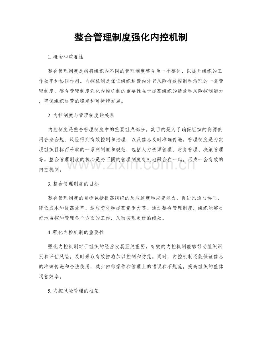 整合管理制度强化内控机制.docx_第1页