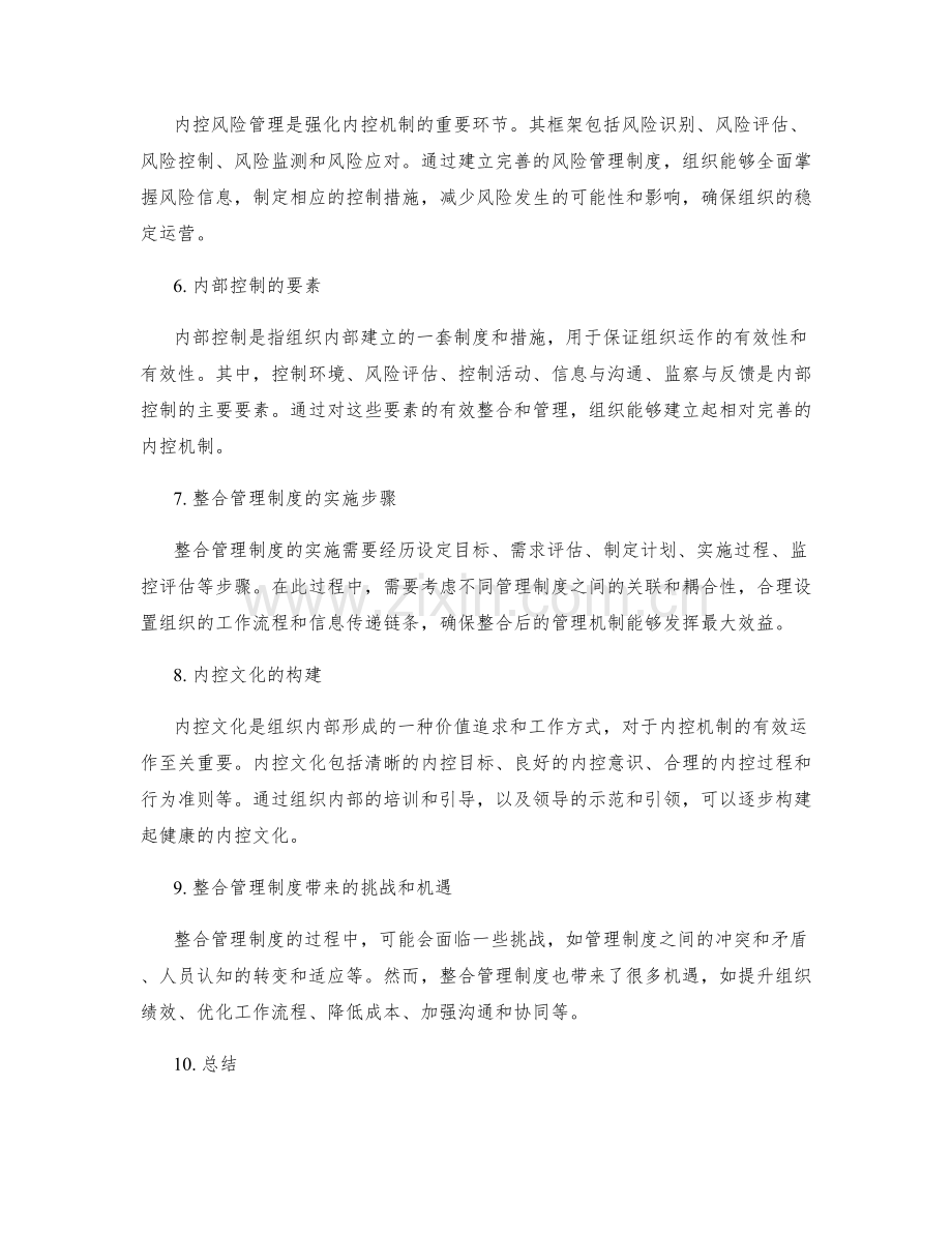 整合管理制度强化内控机制.docx_第2页