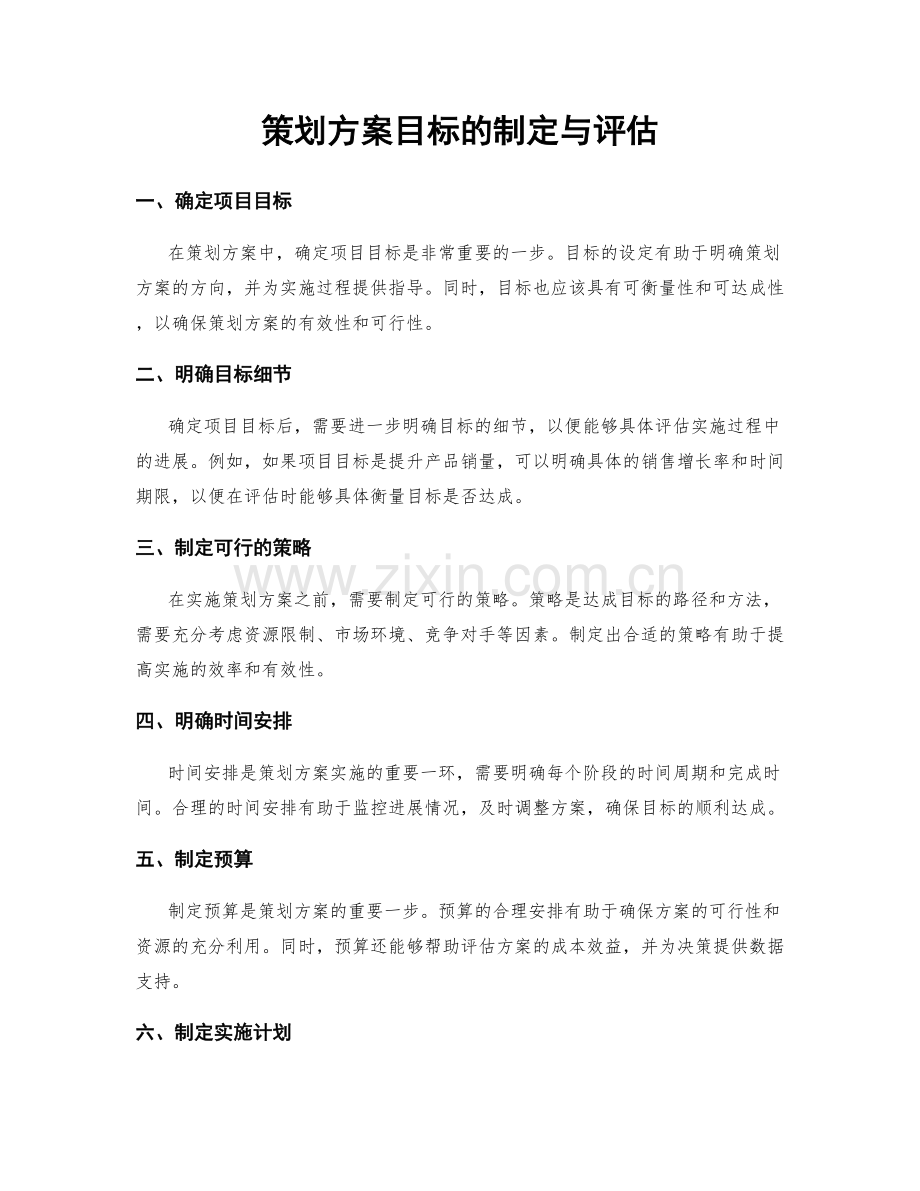 策划方案目标的制定与评估.docx_第1页