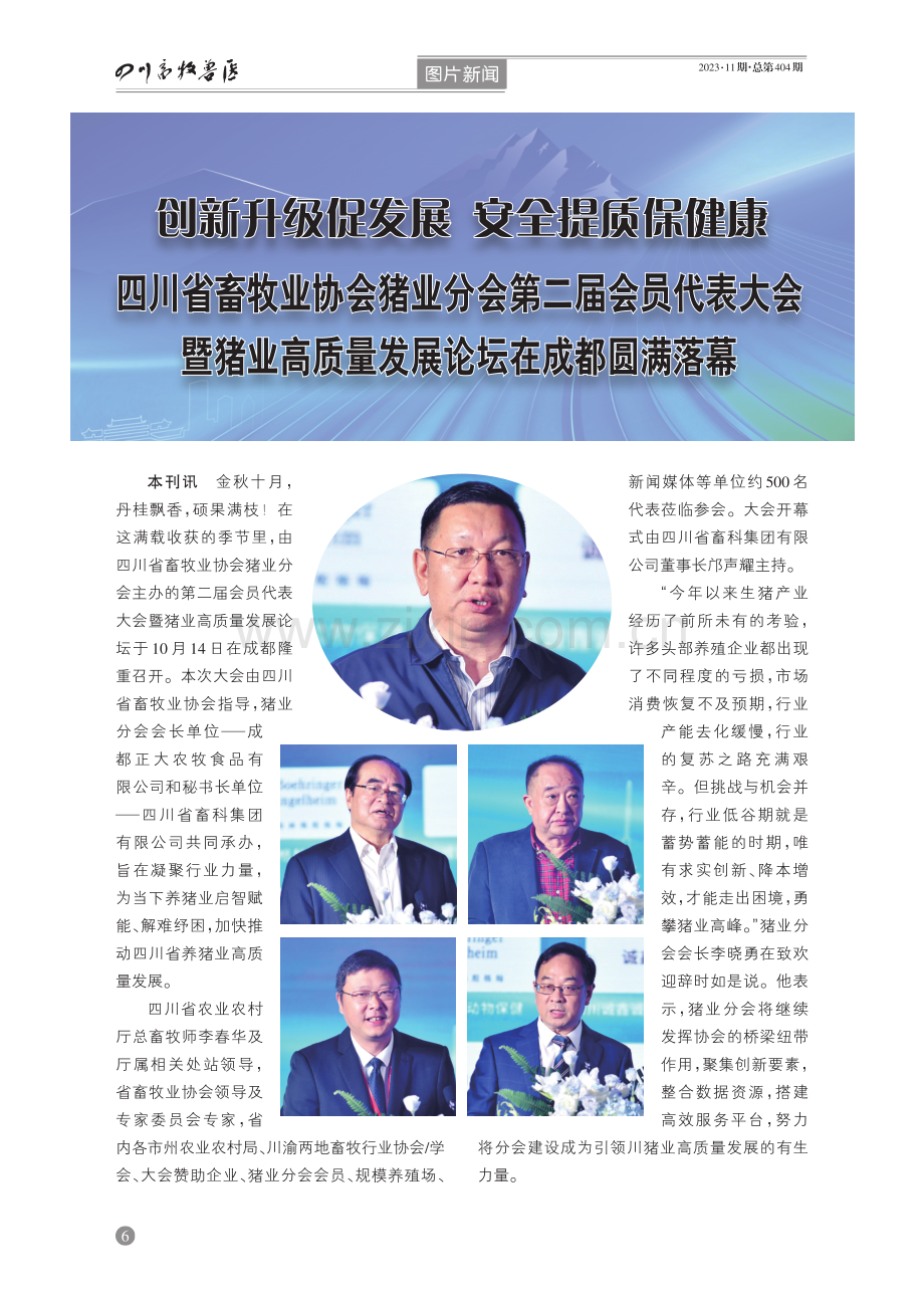 创新升级促发展 安全提质保健康 四川省畜牧业协会猪业分会第二届会员代表大会 暨猪业高质量发展论坛在成都圆满落幕.pdf_第1页