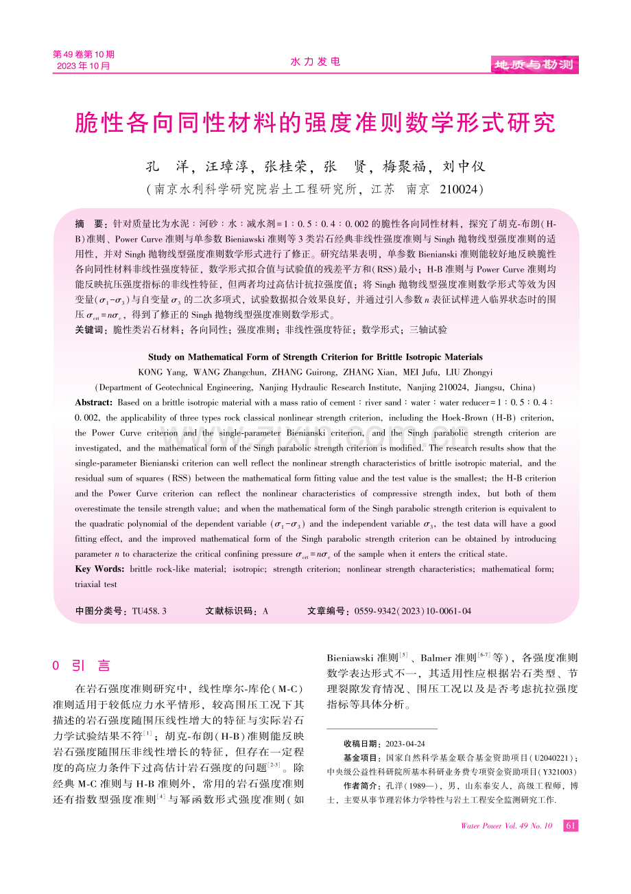 脆性各向同性材料的强度准则数学形式研究.pdf_第1页