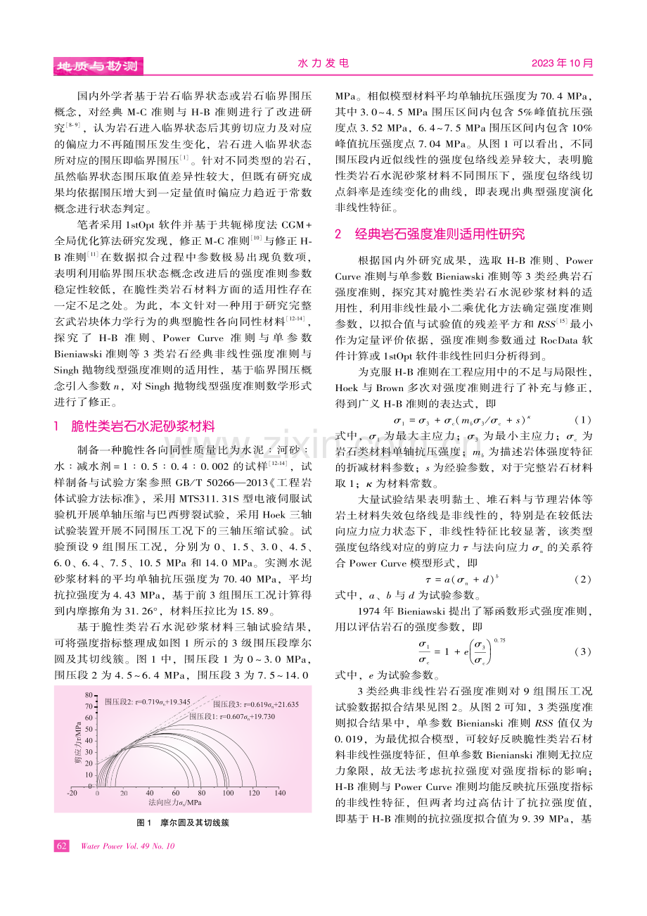 脆性各向同性材料的强度准则数学形式研究.pdf_第2页