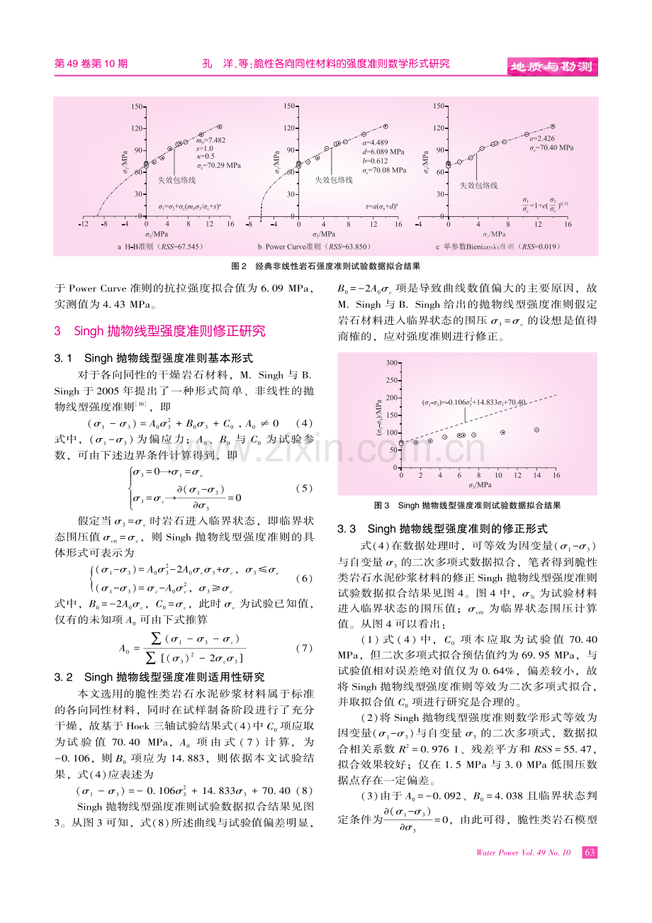 脆性各向同性材料的强度准则数学形式研究.pdf_第3页