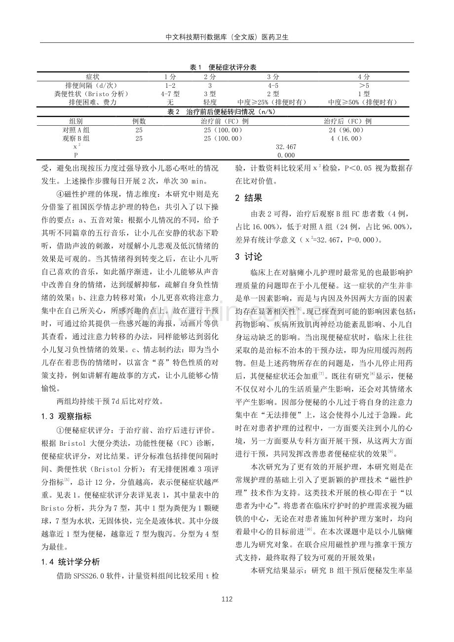 磁性护理联合小儿推拿降低脑瘫患儿功能性便秘的发生率.pdf_第2页