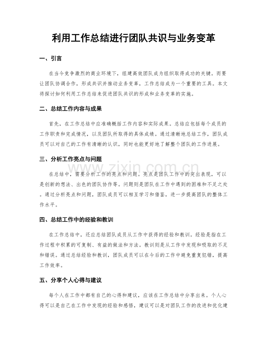 利用工作总结进行团队共识与业务变革.docx_第1页