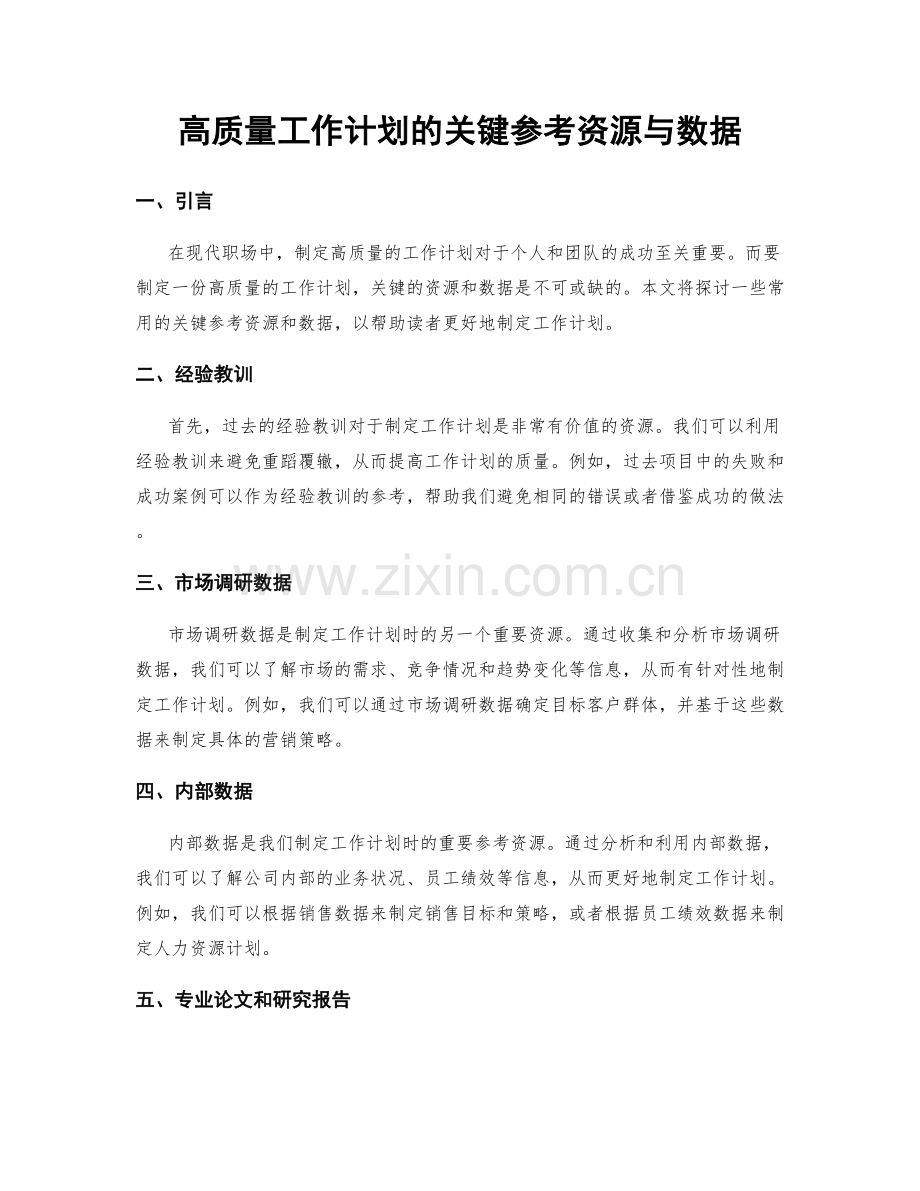 高质量工作计划的关键参考资源与数据.docx_第1页