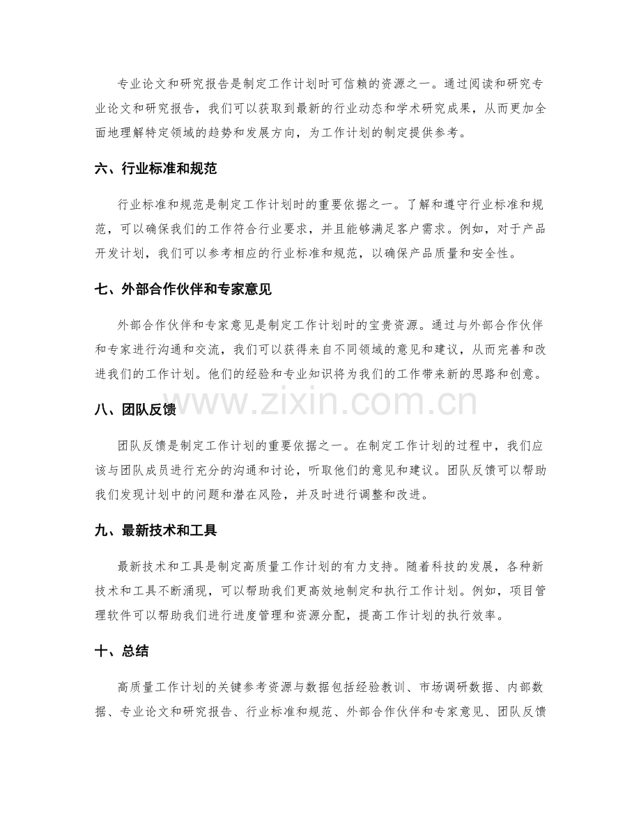 高质量工作计划的关键参考资源与数据.docx_第2页