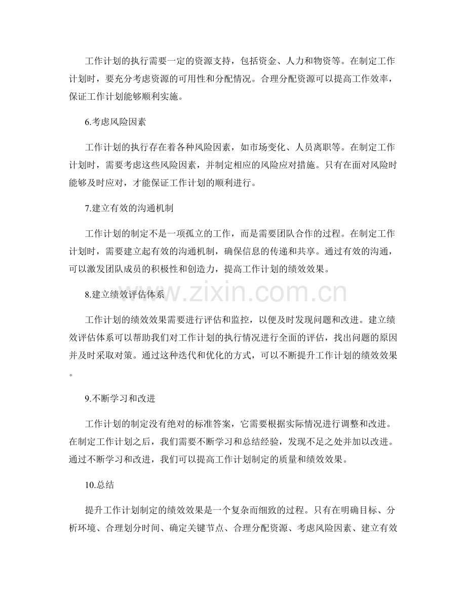 提升工作计划制定的绩效效果.docx_第2页