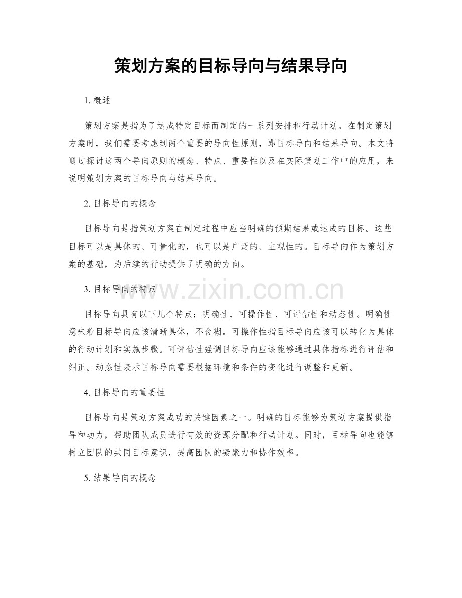 策划方案的目标导向与结果导向.docx_第1页