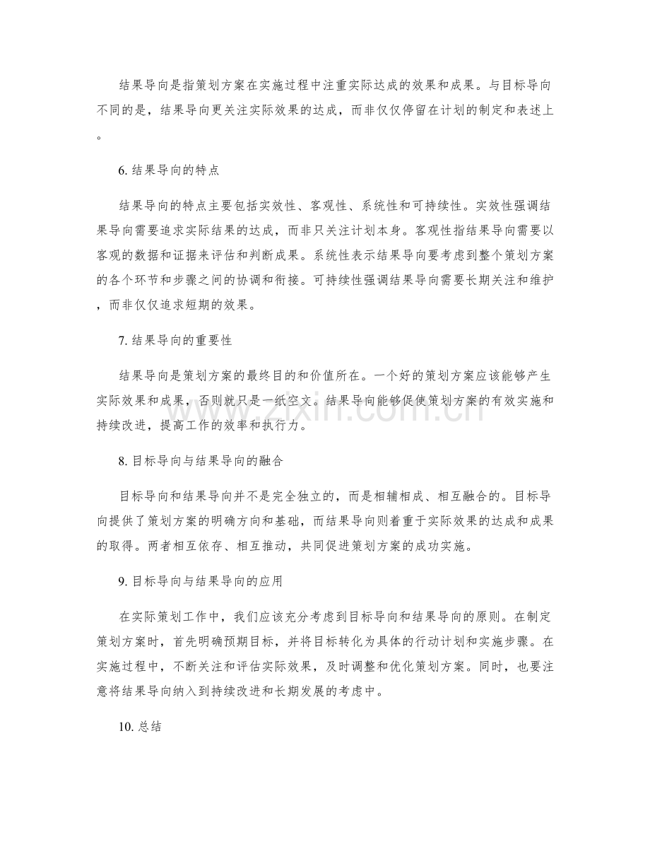 策划方案的目标导向与结果导向.docx_第2页