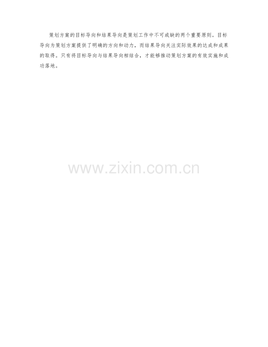 策划方案的目标导向与结果导向.docx_第3页