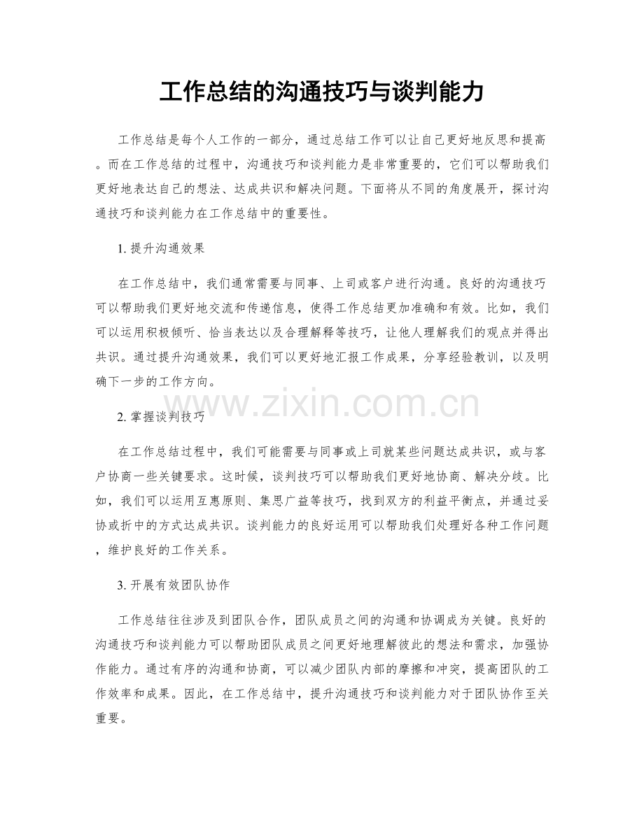 工作总结的沟通技巧与谈判能力.docx_第1页