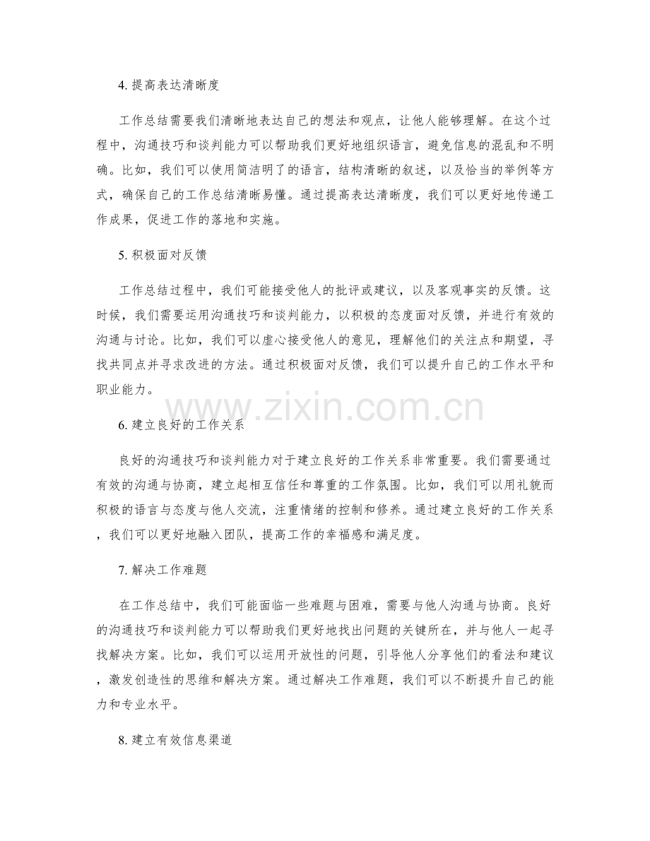 工作总结的沟通技巧与谈判能力.docx_第2页