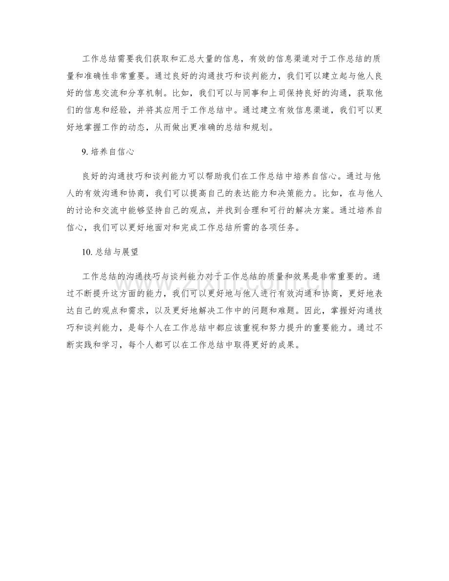 工作总结的沟通技巧与谈判能力.docx_第3页