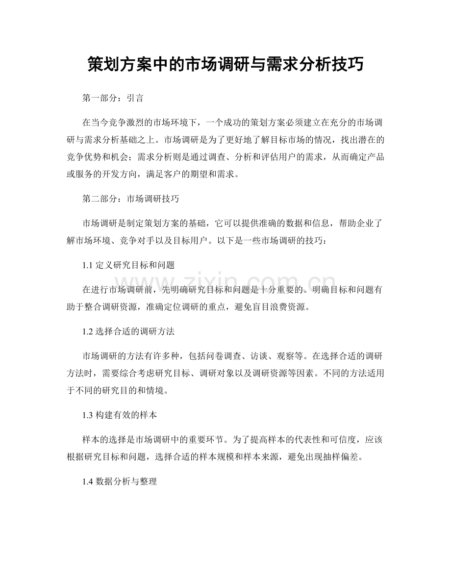 策划方案中的市场调研与需求分析技巧.docx_第1页