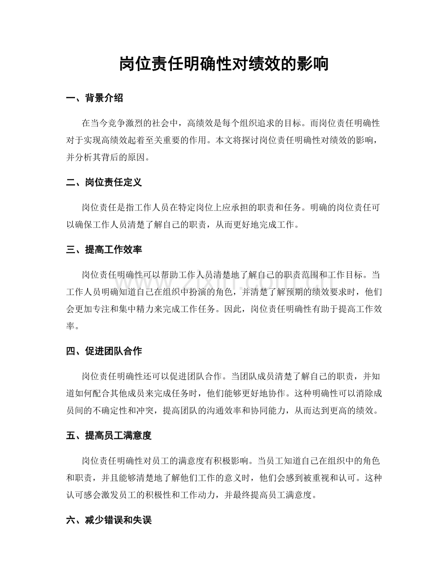 岗位责任明确性对绩效的影响.docx_第1页