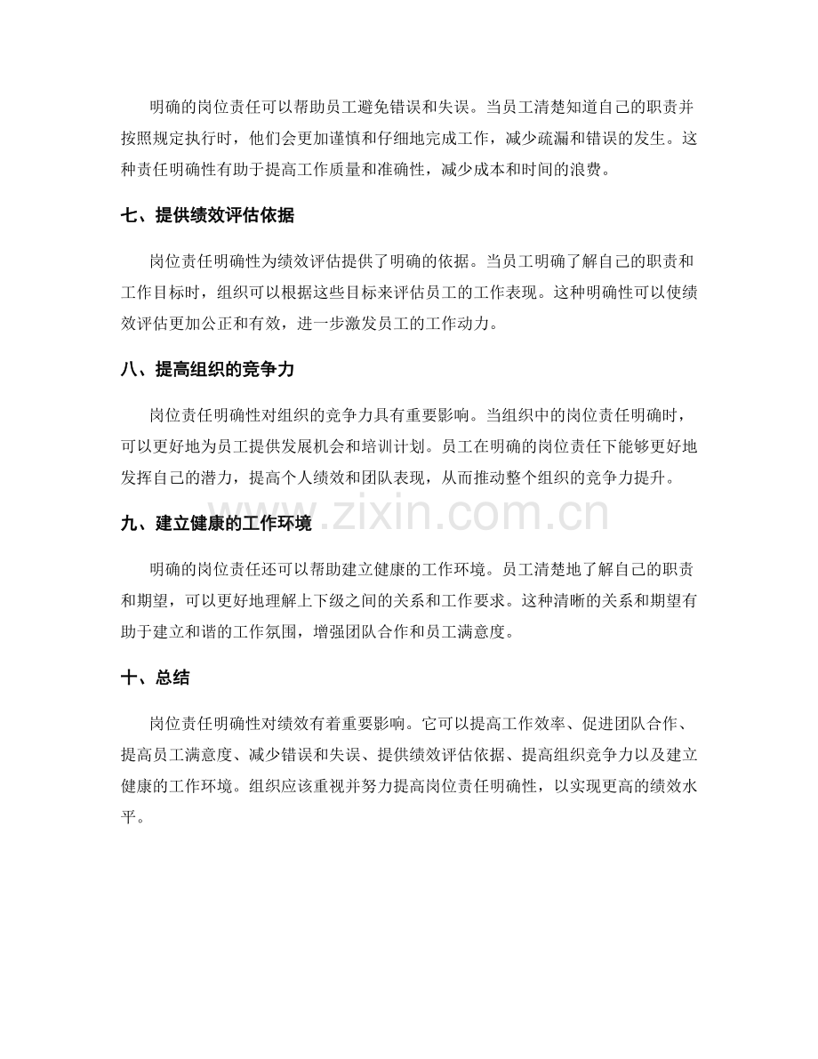 岗位责任明确性对绩效的影响.docx_第2页