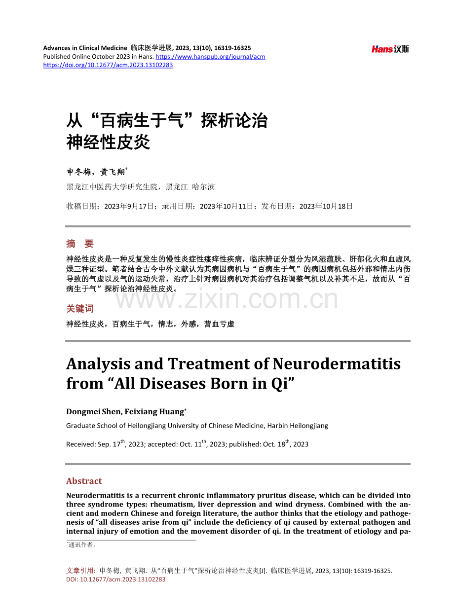 从“百病生于气”探析论治神经性皮炎.pdf_第1页