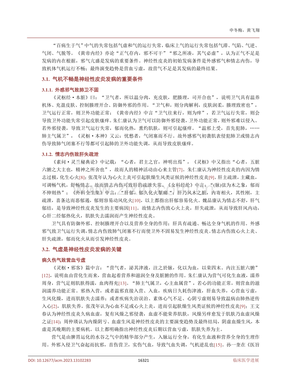 从“百病生于气”探析论治神经性皮炎.pdf_第3页