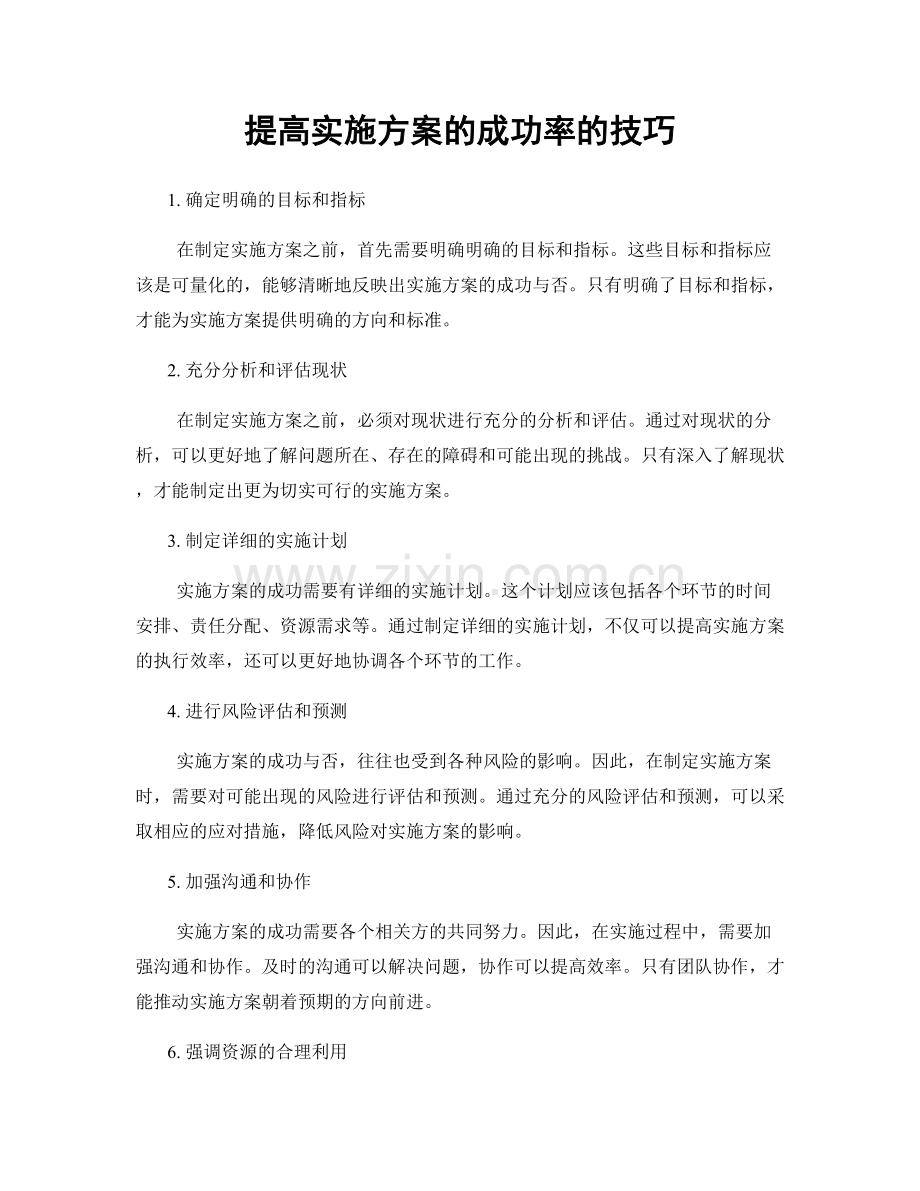 提高实施方案的成功率的技巧.docx_第1页