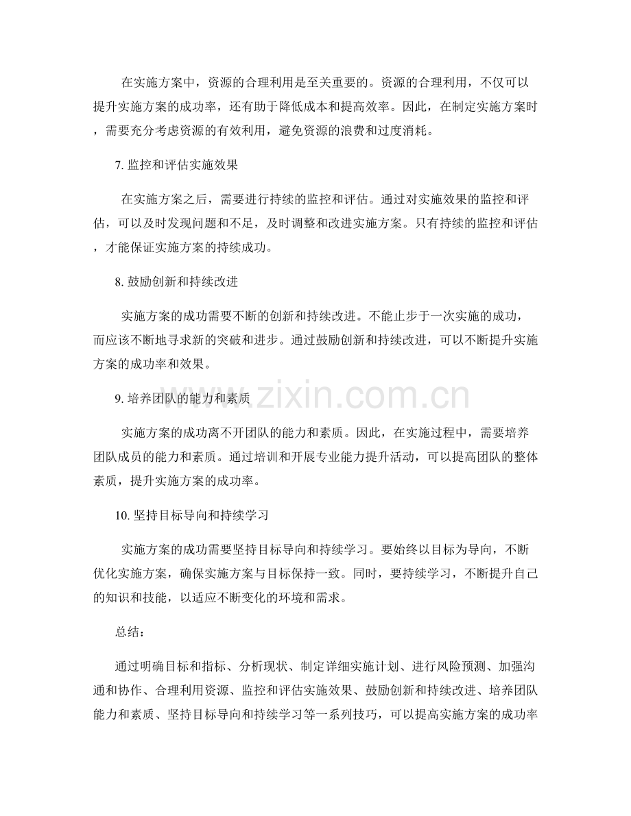 提高实施方案的成功率的技巧.docx_第2页